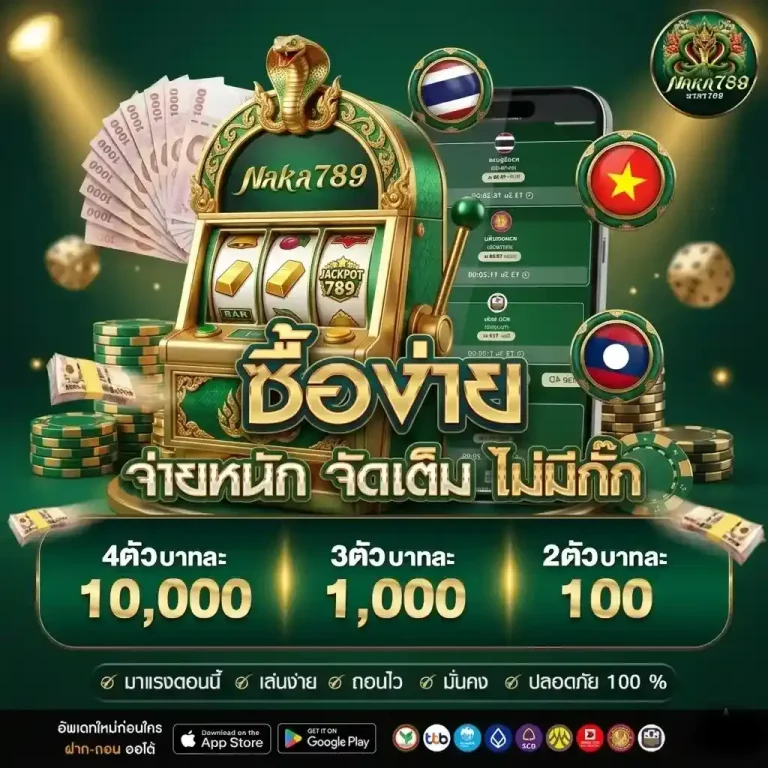 นาคา 789 ซื้อง่ายจ่ายหนัก-mobile