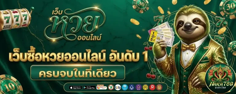 นาคา 789 เว็บซื้อหวยออนไลน์